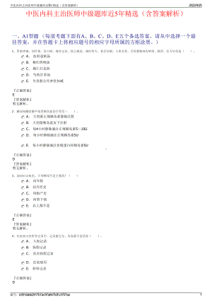 中医内科主治医师中级题库近5年精选（含答案解析）.pdf