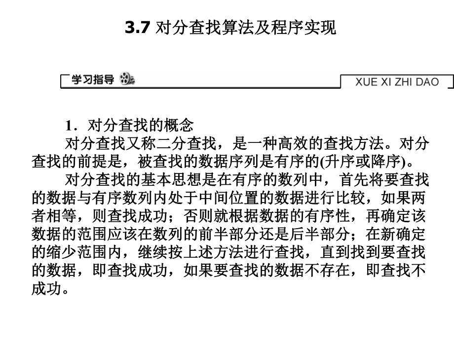 37对分查找算法及程序实现课件1.ppt_第1页