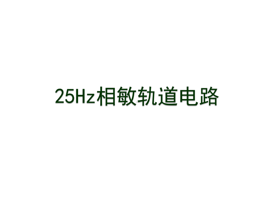 25Hz相敏轨道电路课件.ppt_第1页