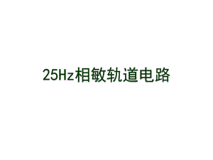 25Hz相敏轨道电路课件.ppt