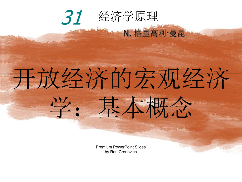 31章-开放的宏观经济学课件.ppt_第1页