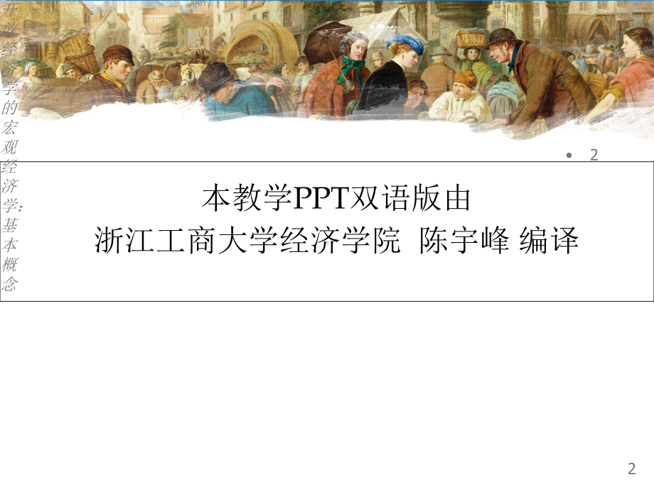 31章-开放的宏观经济学课件.ppt_第2页