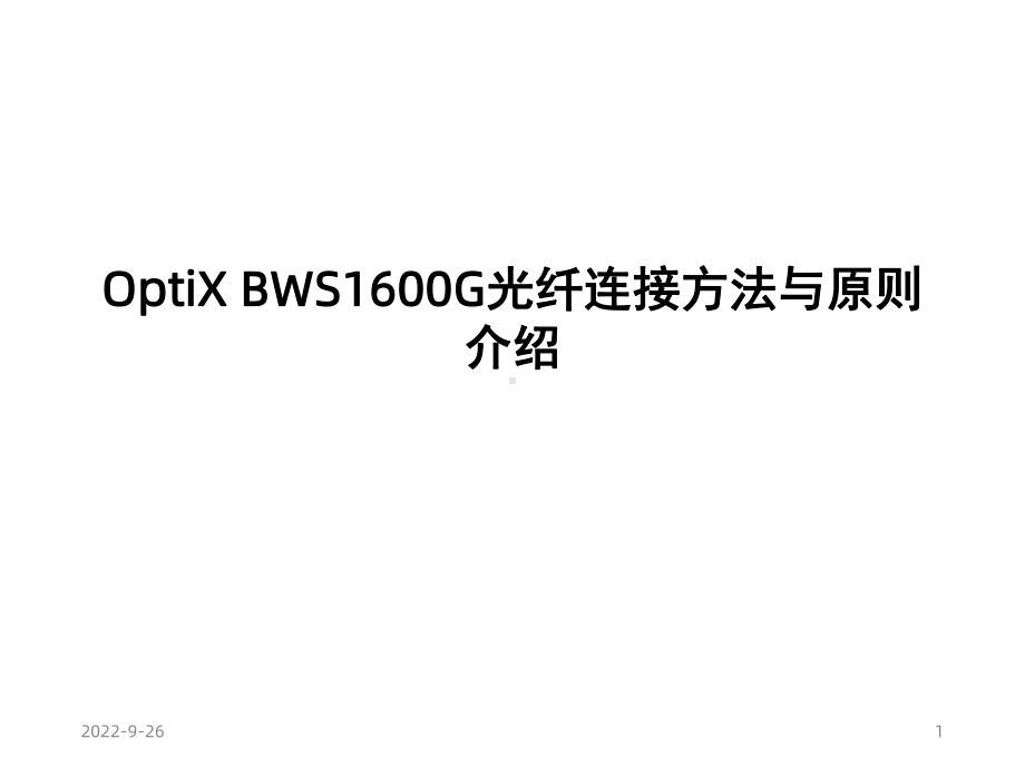 OptiXBWS1600G光纤连接方法与原则介绍课件.ppt_第1页