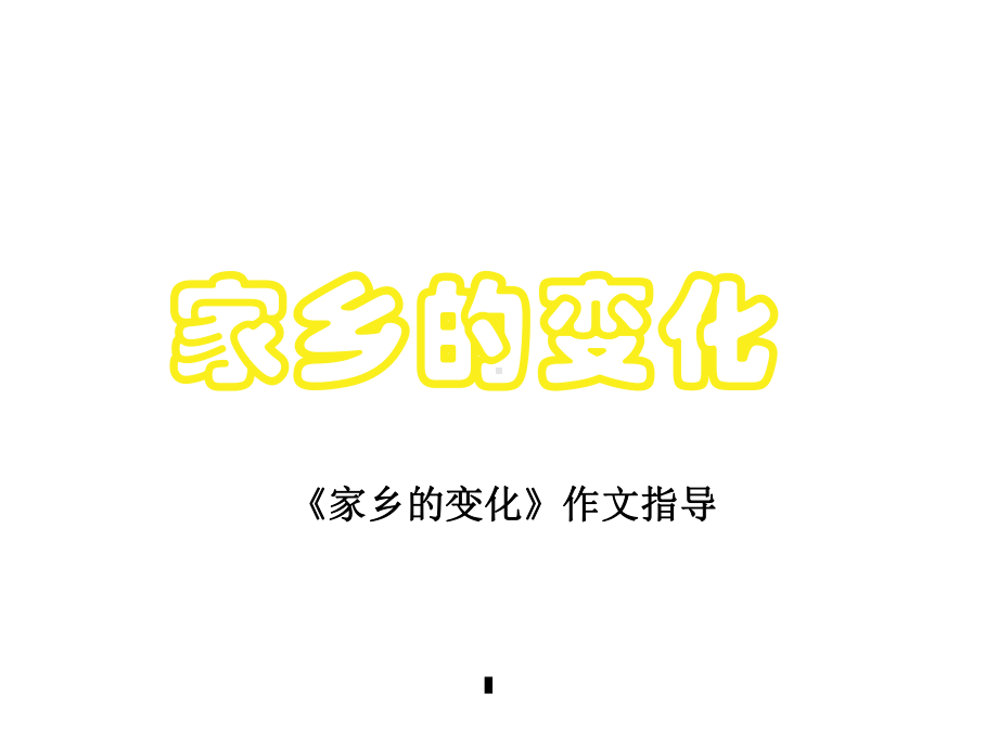 《家乡的变化》作文指导课件.ppt_第1页