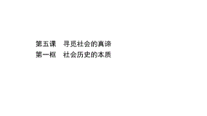 (新教材)（人教版）20版高中《高中全程学习方略》必修四251(思想政治)社会历史的本质课件.ppt