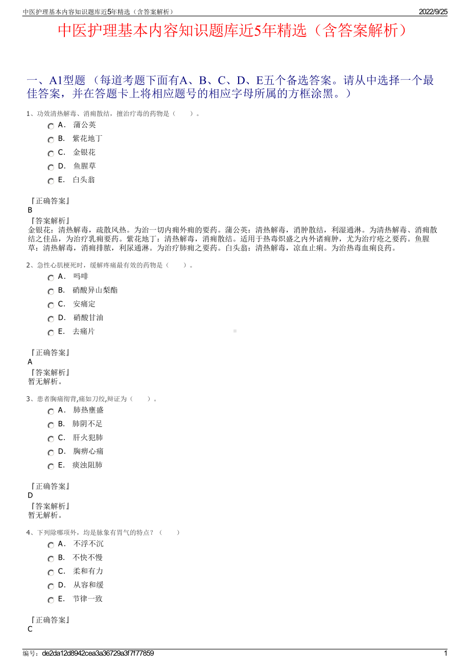 中医护理基本内容知识题库近5年精选（含答案解析）.pdf_第1页