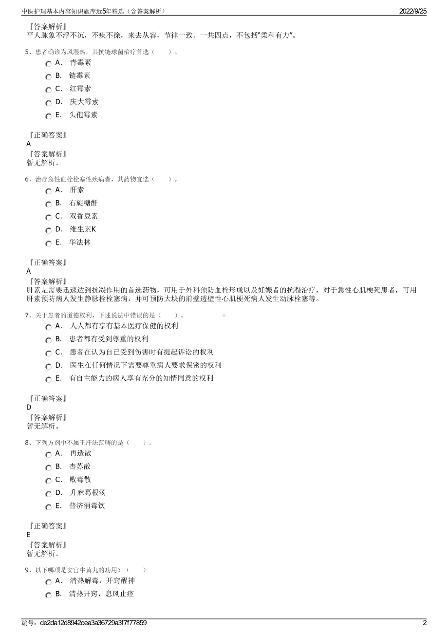 中医护理基本内容知识题库近5年精选（含答案解析）.pdf_第2页