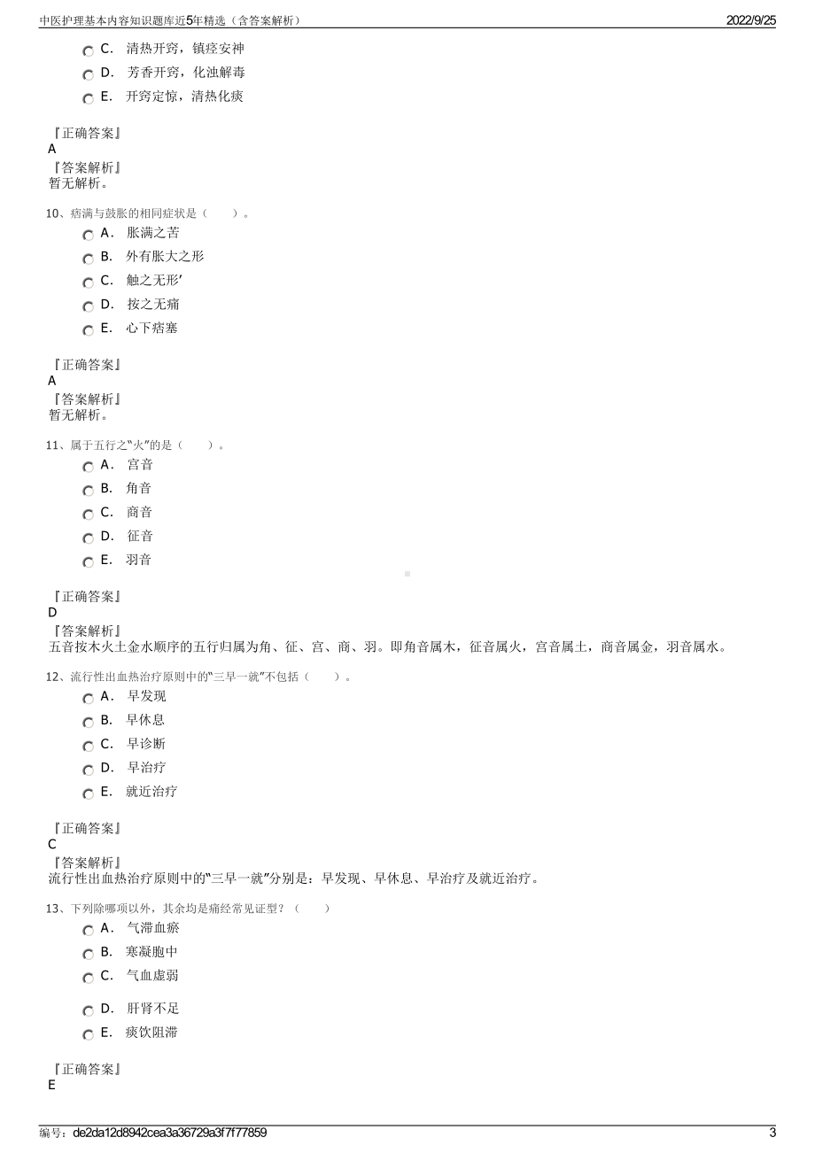 中医护理基本内容知识题库近5年精选（含答案解析）.pdf_第3页