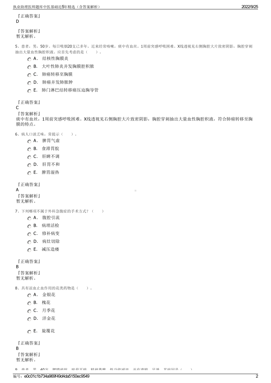 执业助理医师题库中医基础近5年精选（含答案解析）.pdf_第2页