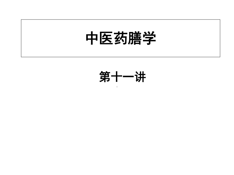 中医药膳学第十一讲共31张课件.ppt_第1页