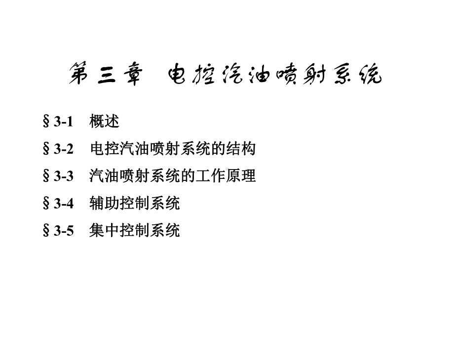 （交通运输）第三章电控汽油喷射系统(04级)课件.ppt_第1页