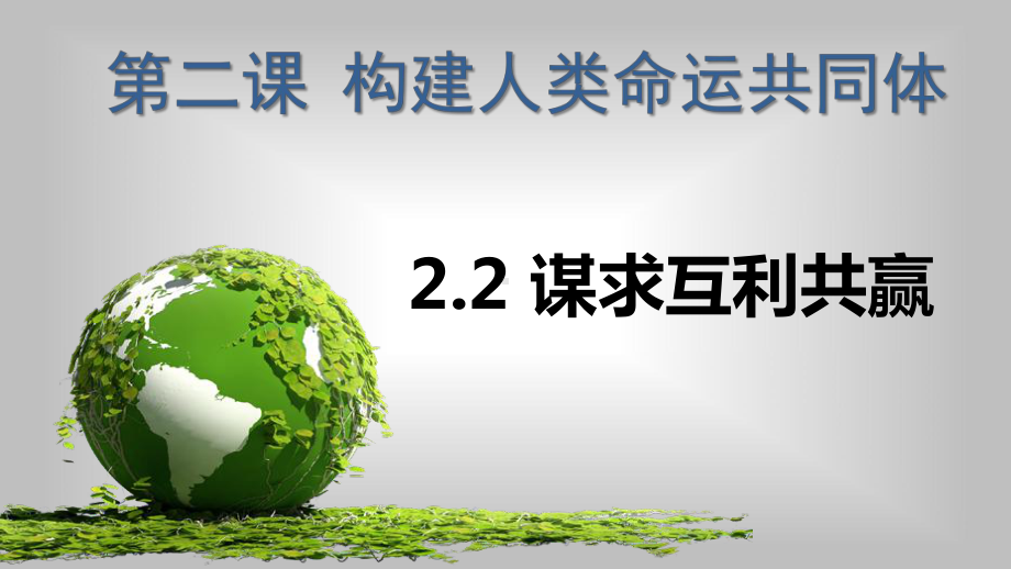 人教版九年级道德与法治下册22谋求互利共赢(共19张)课件.pptx_第1页