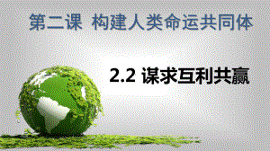 人教版九年级道德与法治下册22谋求互利共赢(共19张)课件.pptx