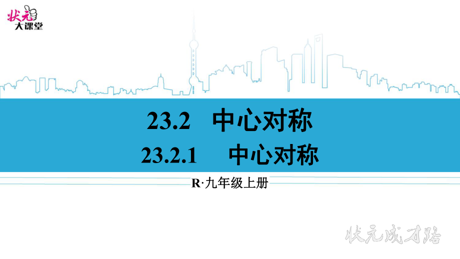 九年级上册数学2321中心对称课件.ppt_第1页