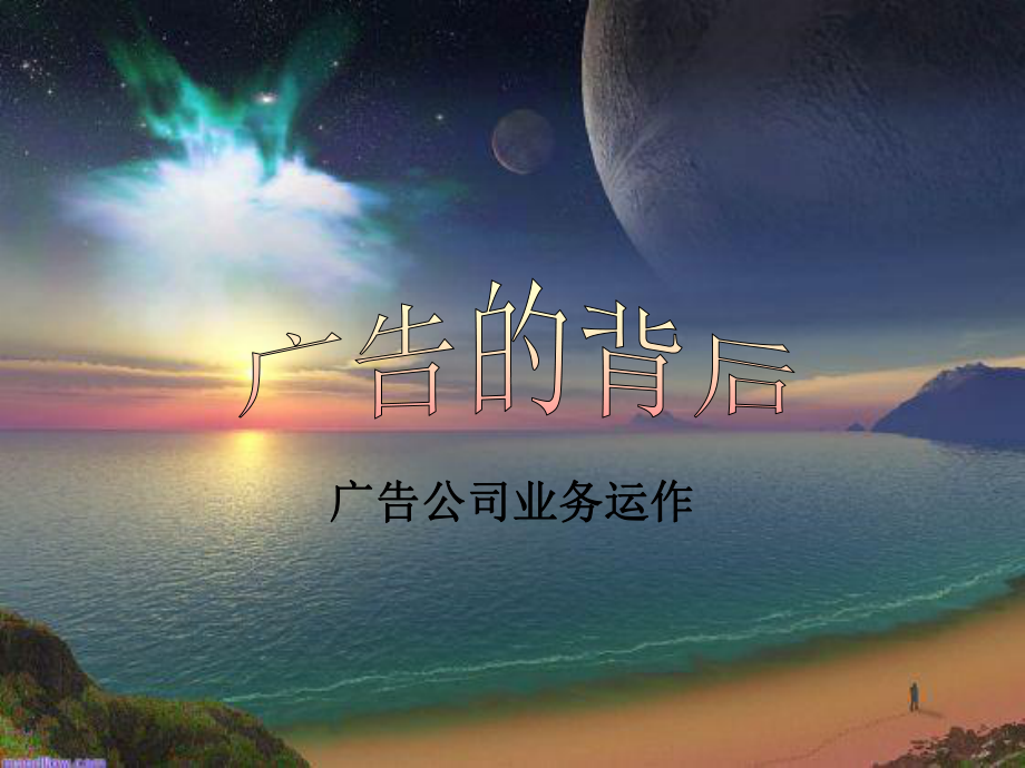 4A公司培训教材广告公司运作内容及流程课件.ppt_第1页