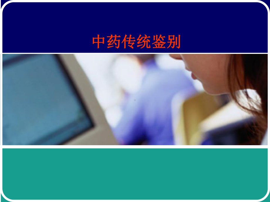 中药传统鉴定课件.ppt_第1页