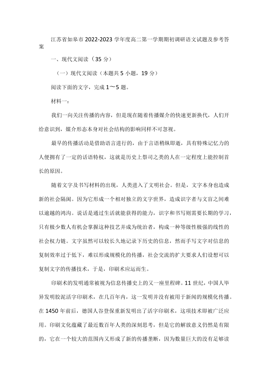 江苏省如皋市2022-2023学年度高二第一学期期初调研语文试题及参考答案.docx_第1页