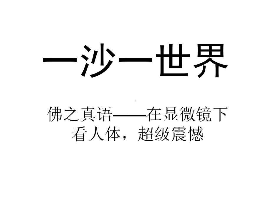 一沙一世界-认清生命的本质共59张课件.ppt_第1页