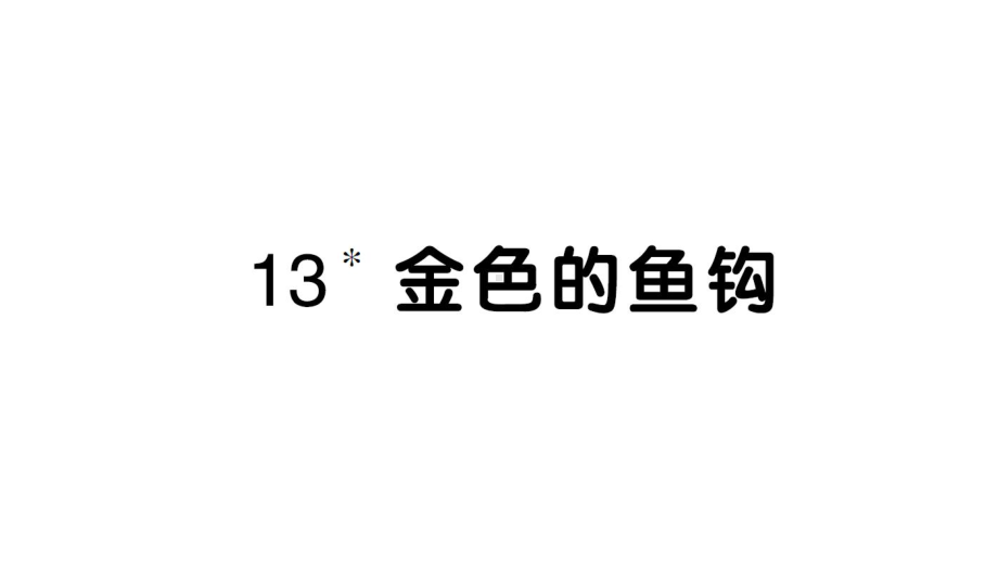 2020部编版六语下13金色的鱼钩课时练习课课练课件.ppt_第1页