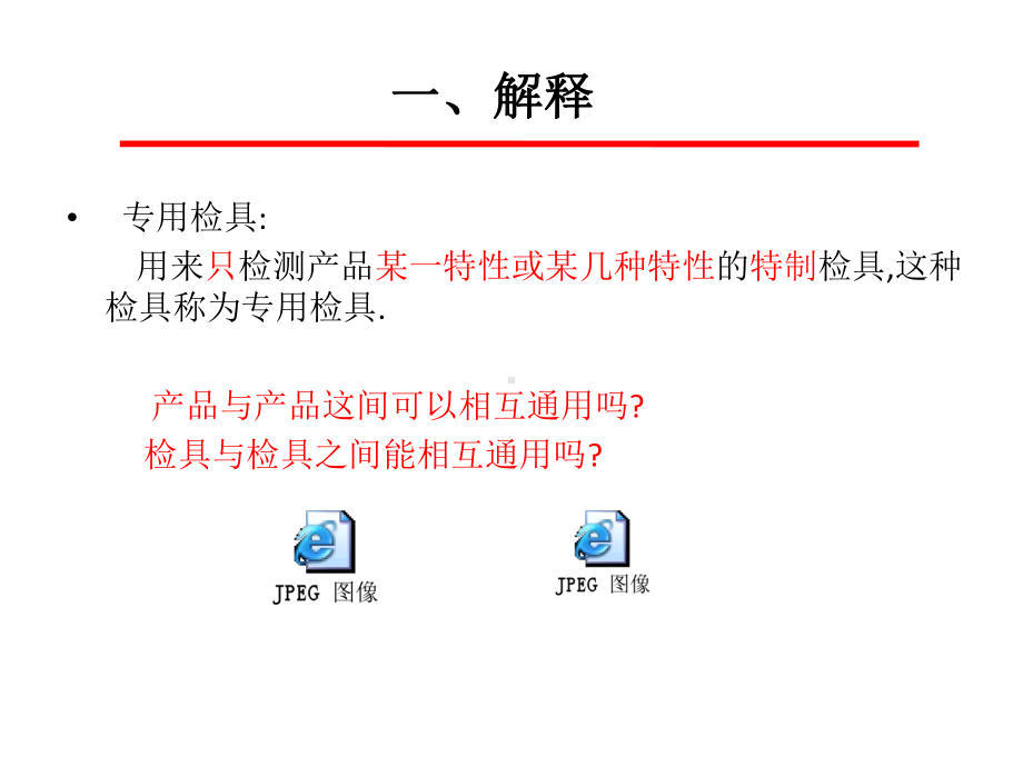 专用检具设计简要26张课件.ppt_第2页