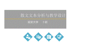 中学语文教材分析与教学设计3课件.pptx