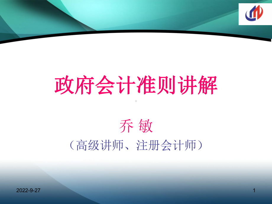 事业单位《政府会计》实操干货课件.ppt_第1页