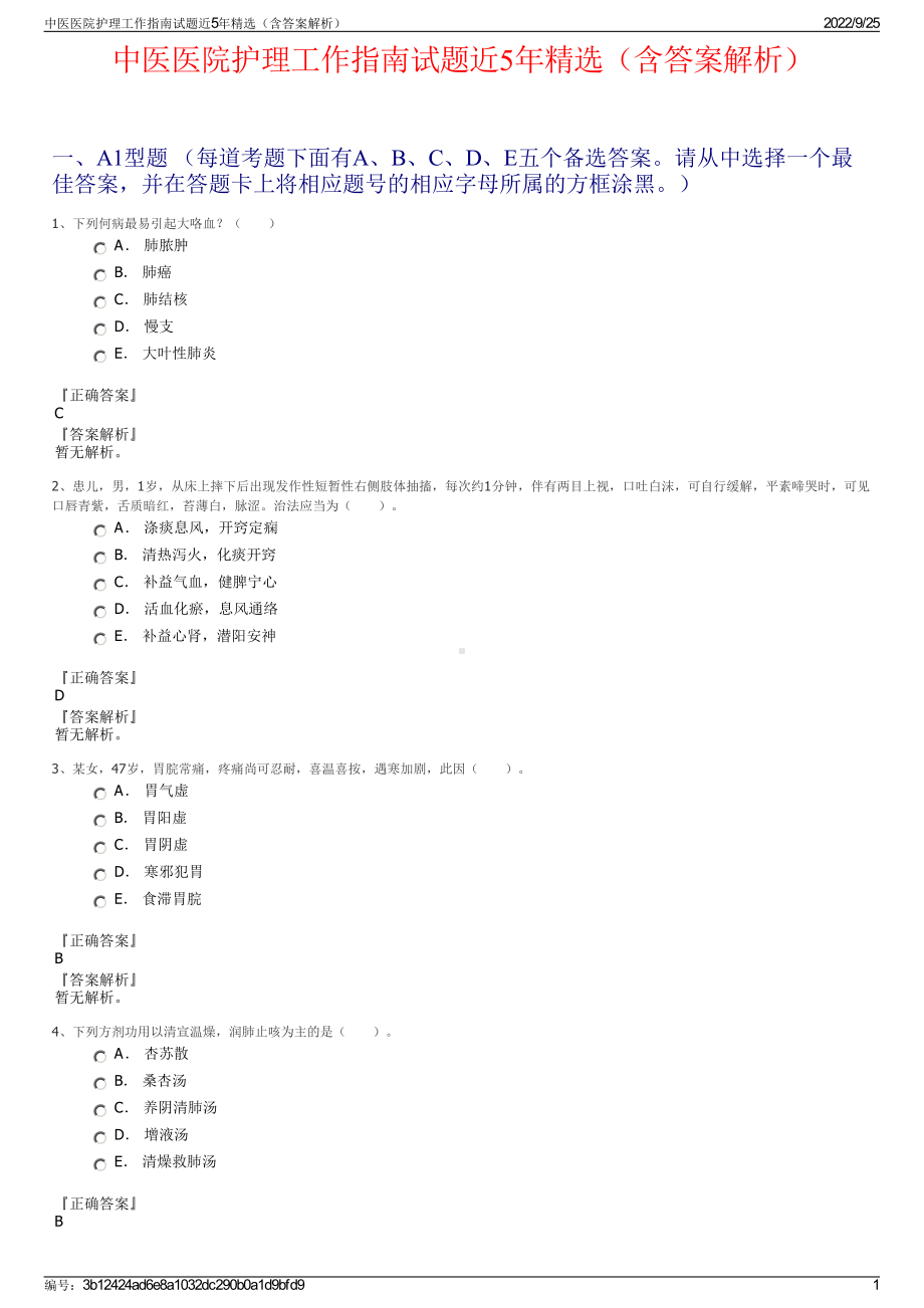 中医医院护理工作指南试题近5年精选（含答案解析）.pdf_第1页