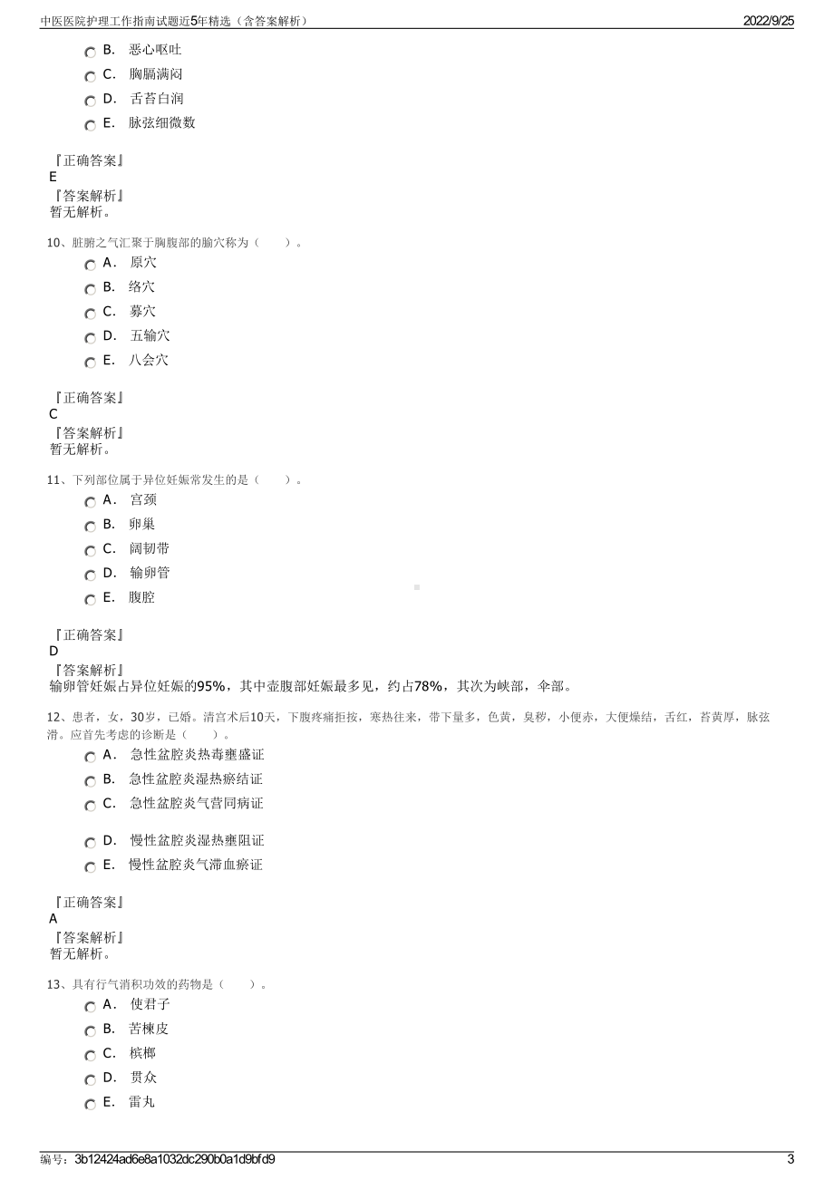 中医医院护理工作指南试题近5年精选（含答案解析）.pdf_第3页