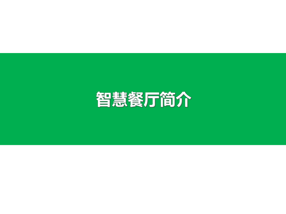 《电商公司培训文件》微信餐厅o2o课件.ppt_第1页