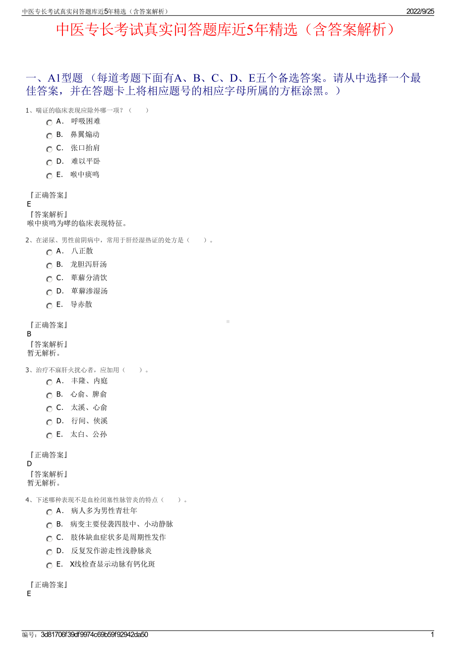 中医专长考试真实问答题库近5年精选（含答案解析）.pdf_第1页