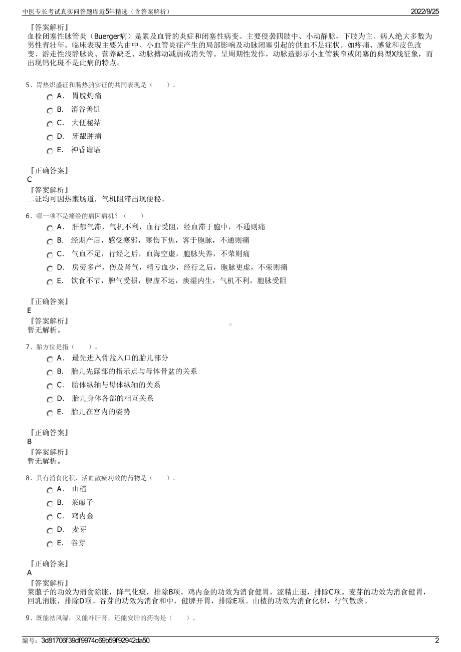 中医专长考试真实问答题库近5年精选（含答案解析）.pdf_第2页