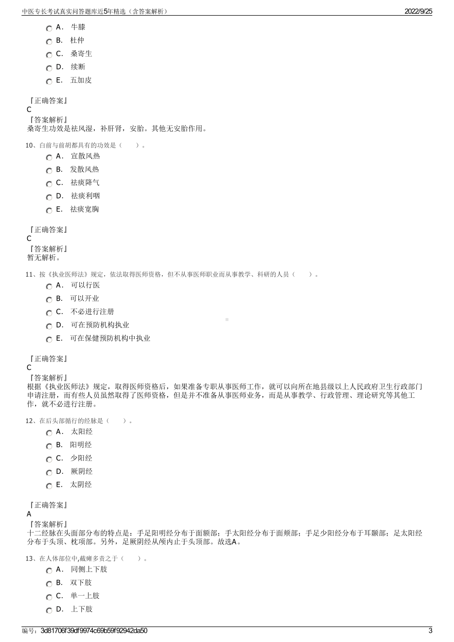 中医专长考试真实问答题库近5年精选（含答案解析）.pdf_第3页