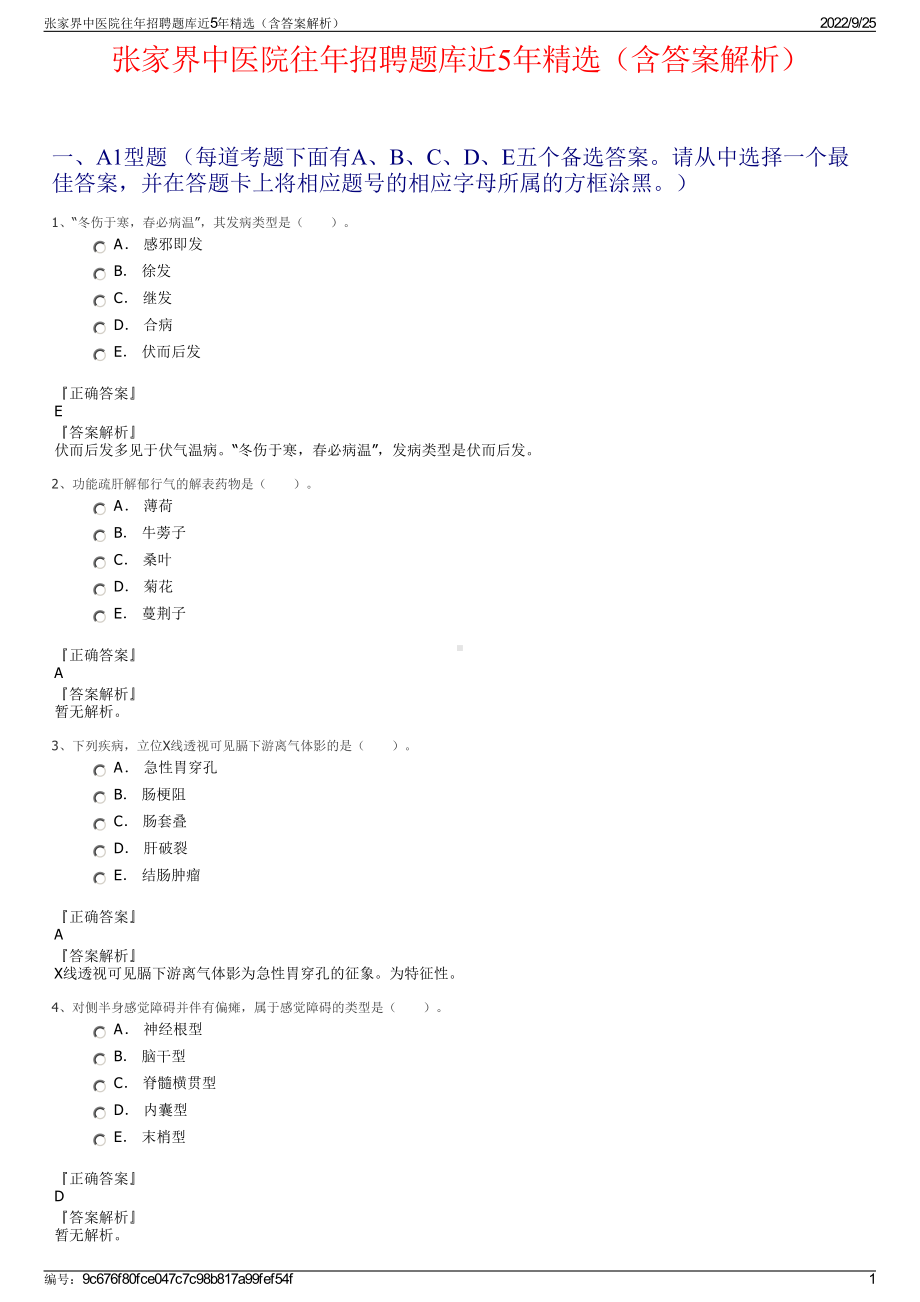 张家界中医院往年招聘题库近5年精选（含答案解析）.pdf_第1页