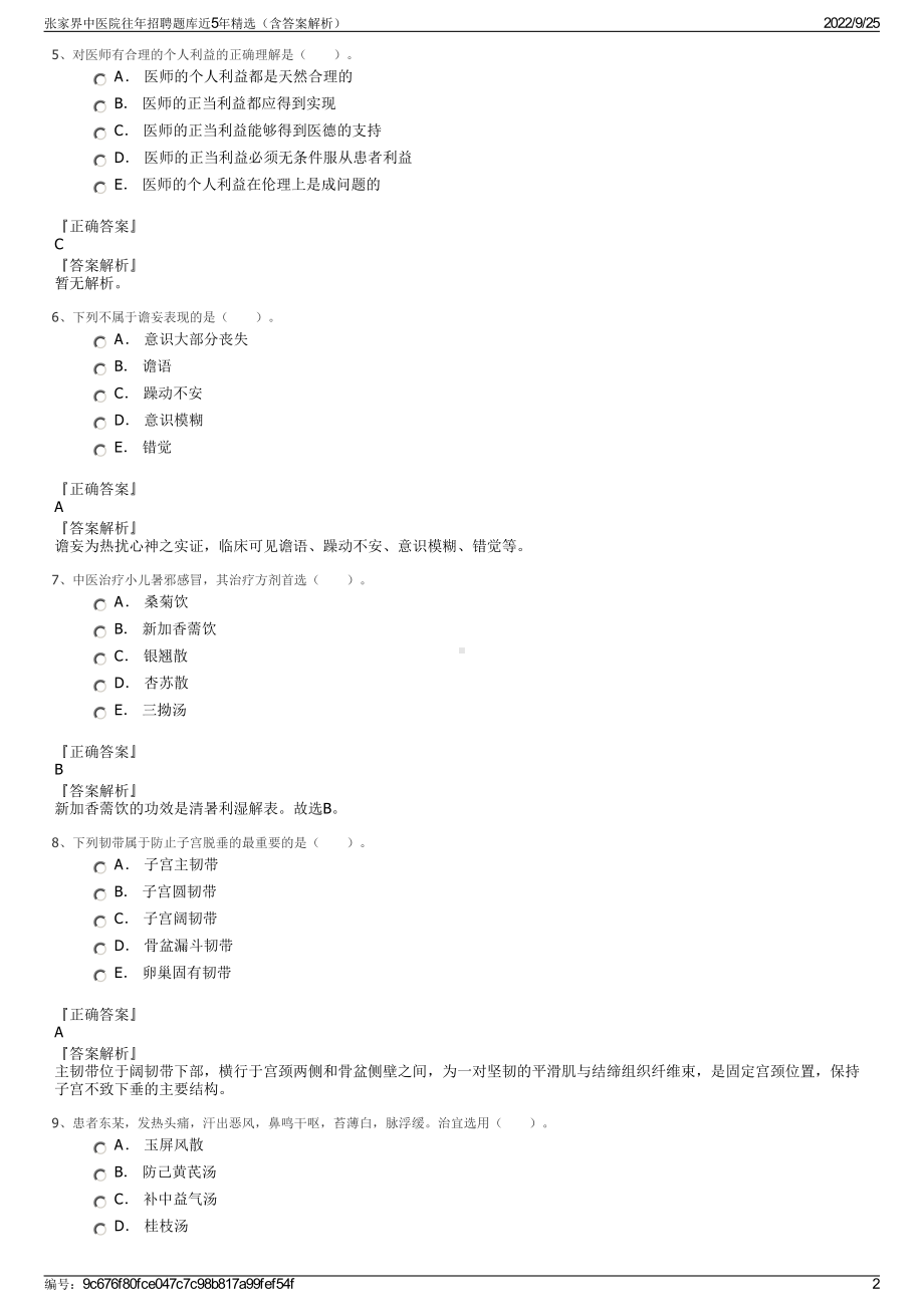 张家界中医院往年招聘题库近5年精选（含答案解析）.pdf_第2页