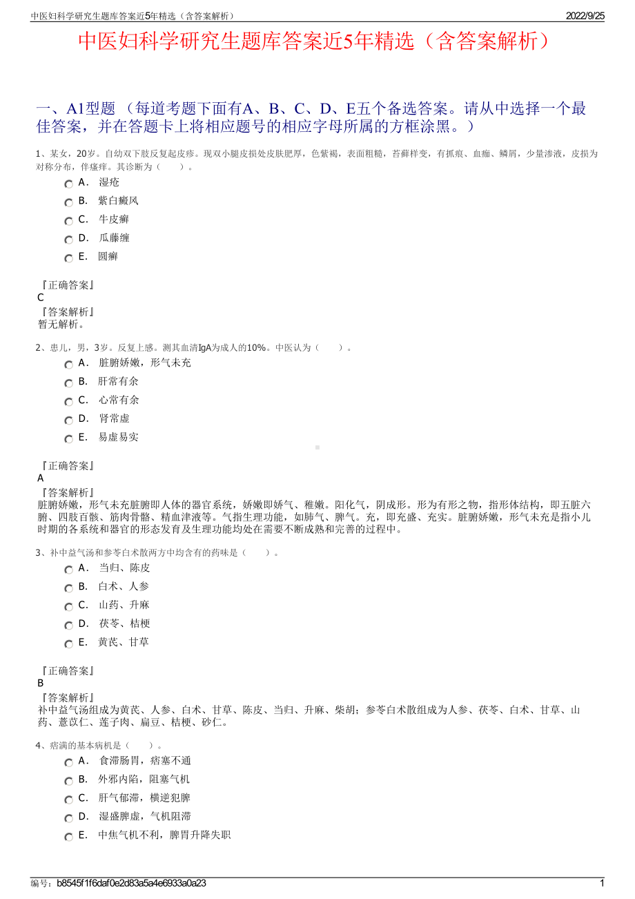 中医妇科学研究生题库答案近5年精选（含答案解析）.pdf_第1页