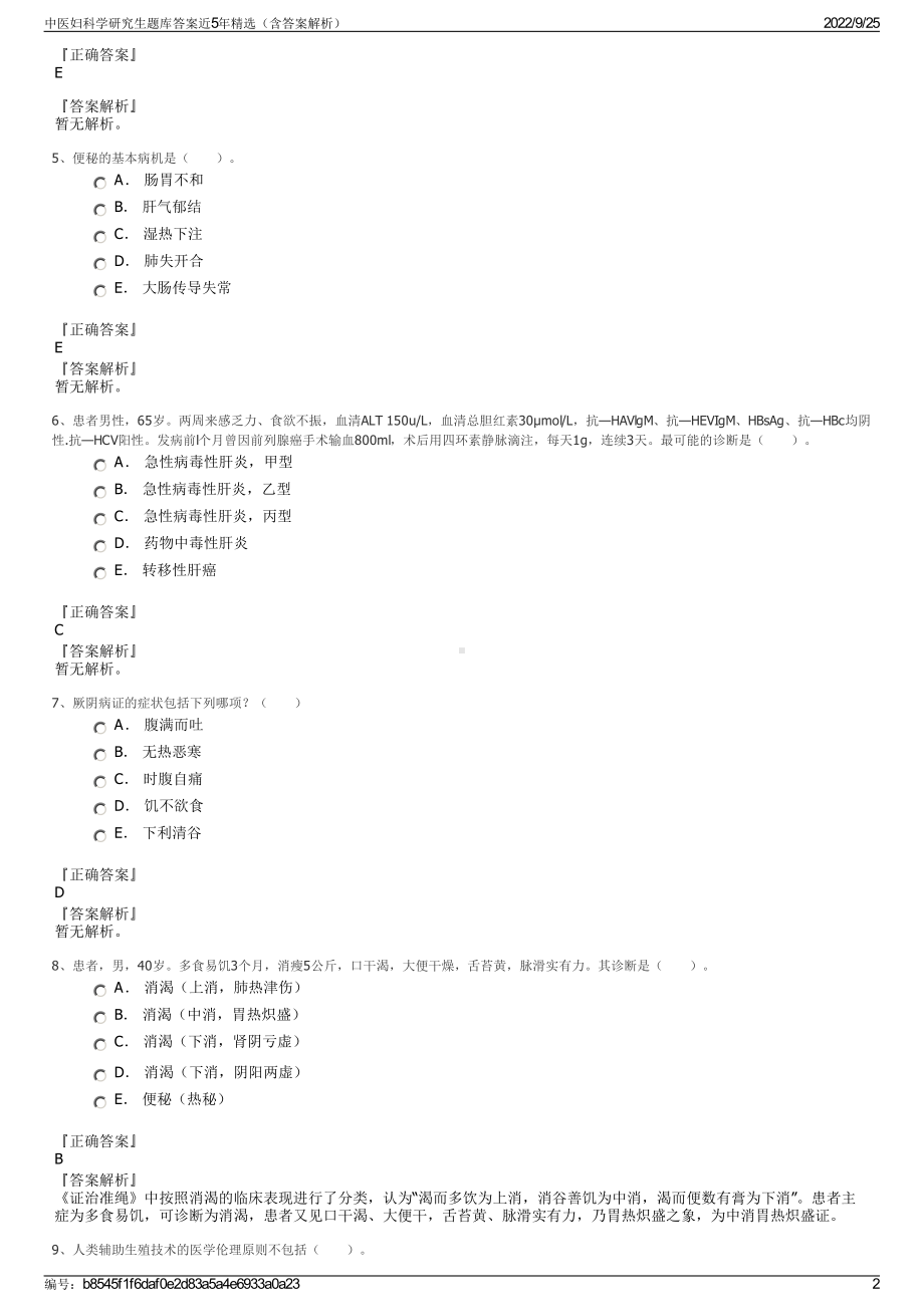 中医妇科学研究生题库答案近5年精选（含答案解析）.pdf_第2页