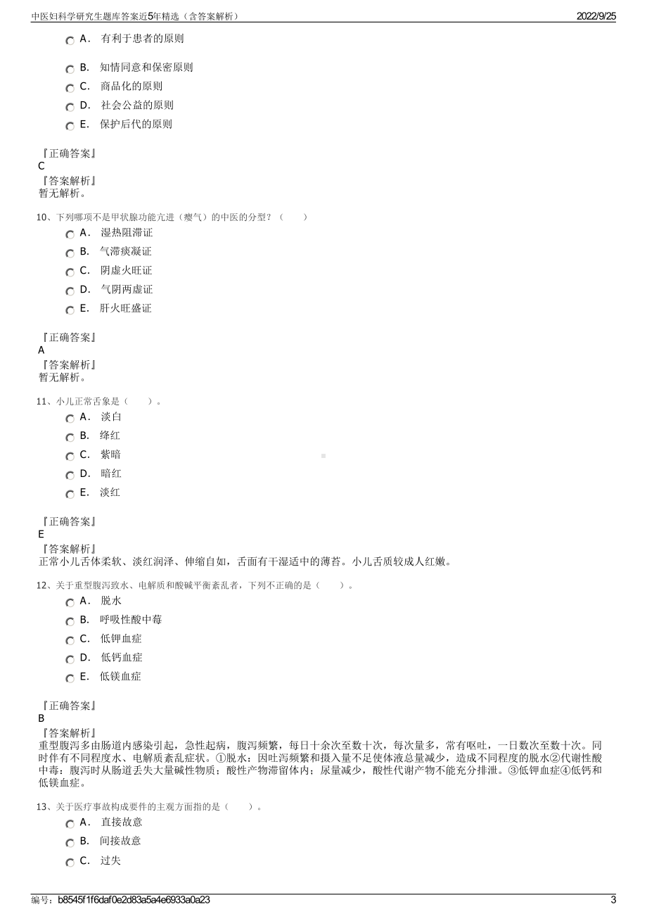 中医妇科学研究生题库答案近5年精选（含答案解析）.pdf_第3页