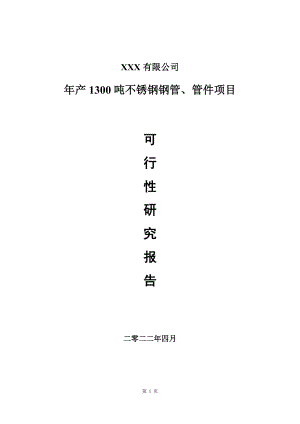 年产1300吨不锈钢钢管、管件项目可行性研究报告.doc