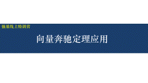 2021高考复习向量奔驰定理应用课件.ppt