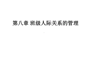 xx班级人际关系的管理课件.ppt