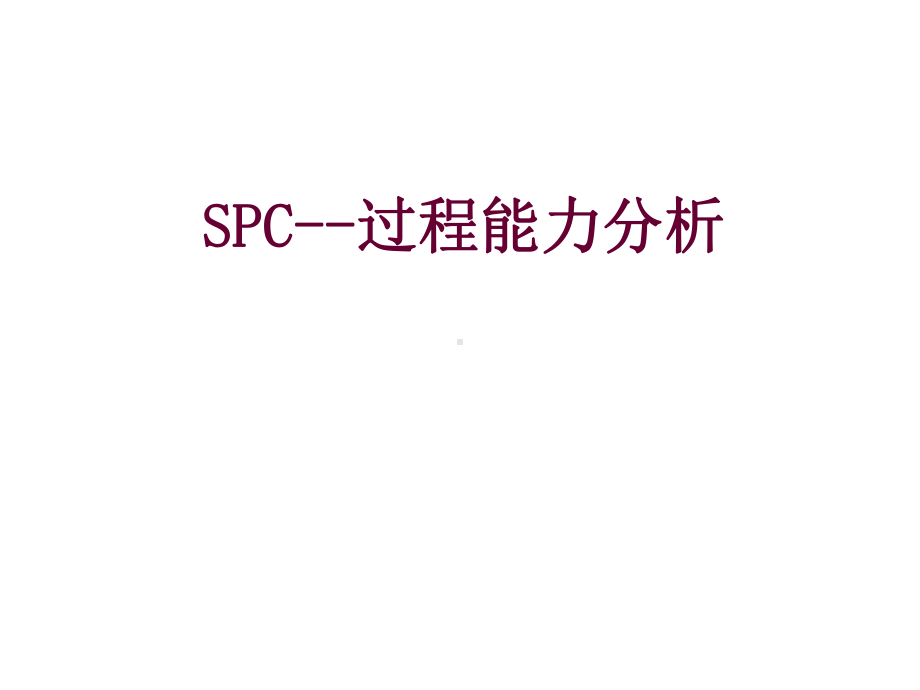 SPC过程能力分析教材课件.pptx_第1页