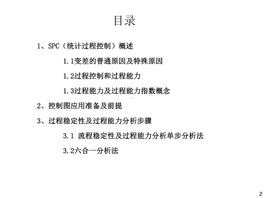 SPC过程能力分析教材课件.pptx_第2页