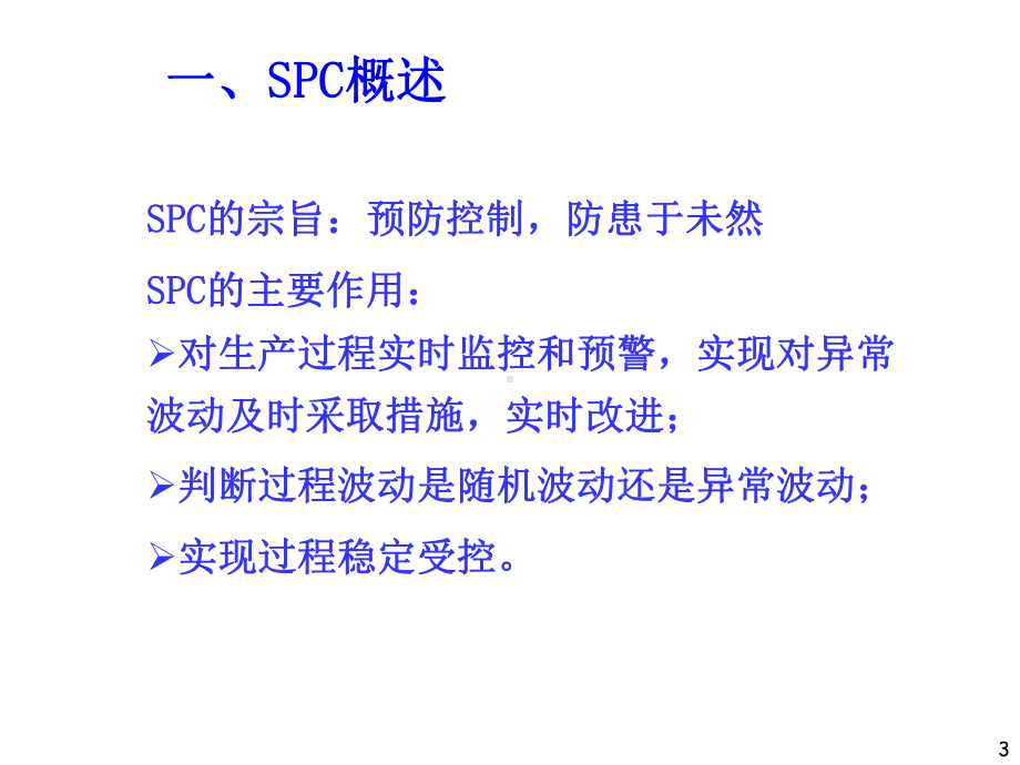 SPC过程能力分析教材课件.pptx_第3页