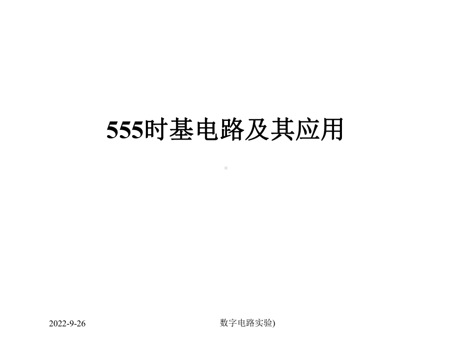 555时基电路及其应用课件.ppt_第1页