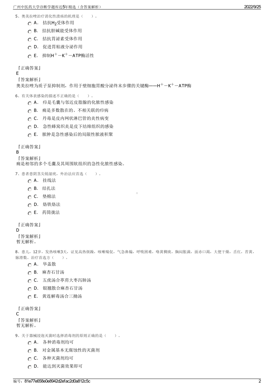 广州中医药大学诊断学题库近5年精选（含答案解析）.pdf_第2页