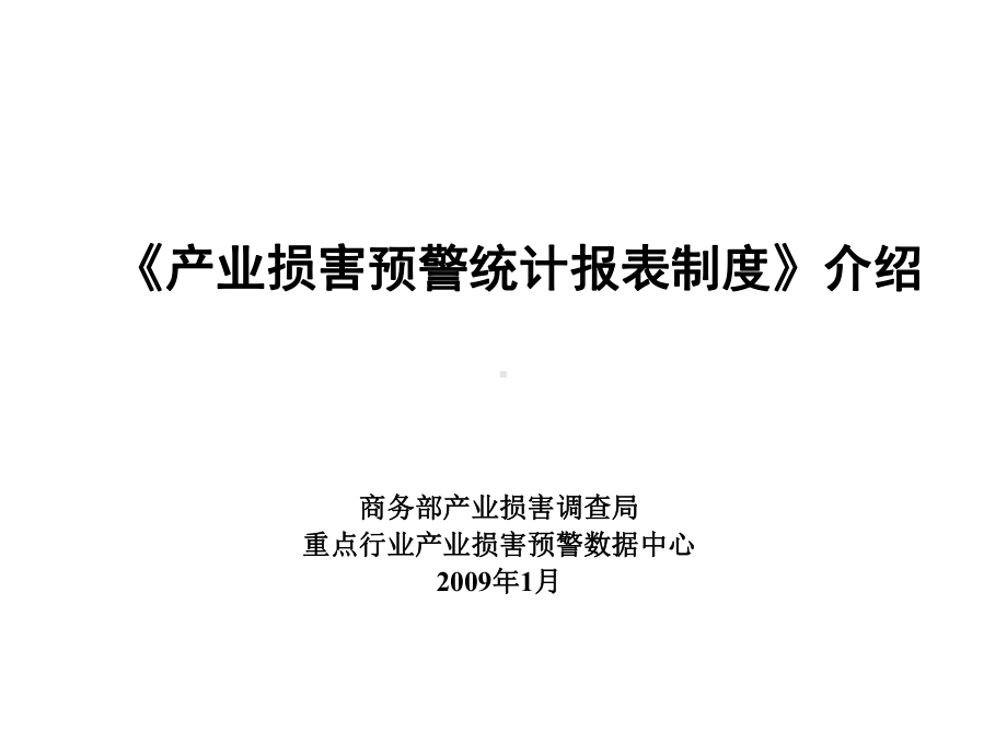 《产业损害预警统计报表制度》介绍修改课件.ppt_第1页