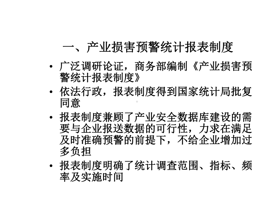 《产业损害预警统计报表制度》介绍修改课件.ppt_第2页