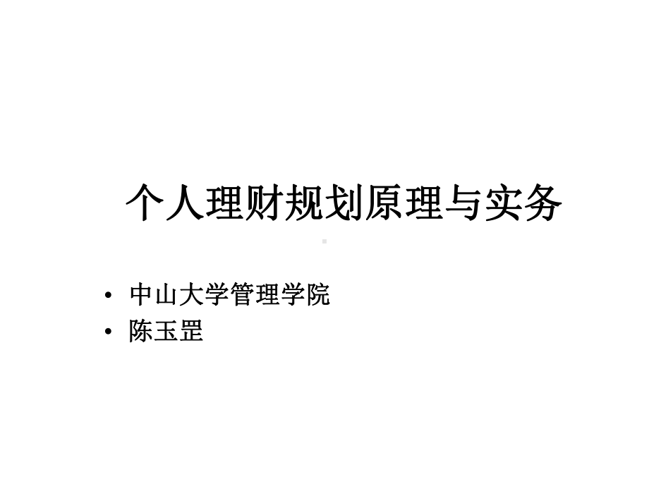 个人理财规划原理与实务课件.ppt_第1页