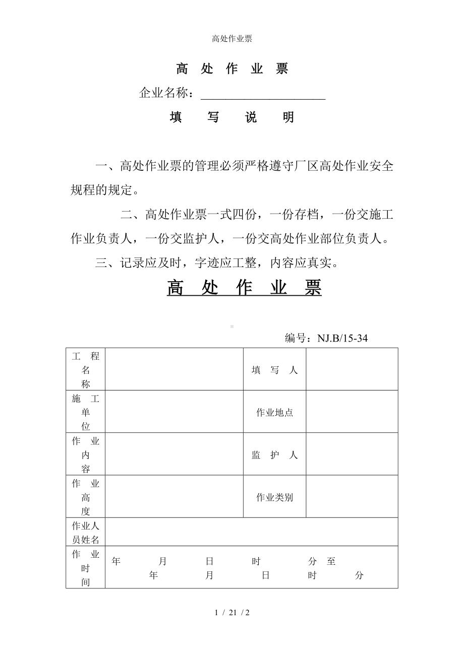 高处作业票参考模板范本.doc_第1页