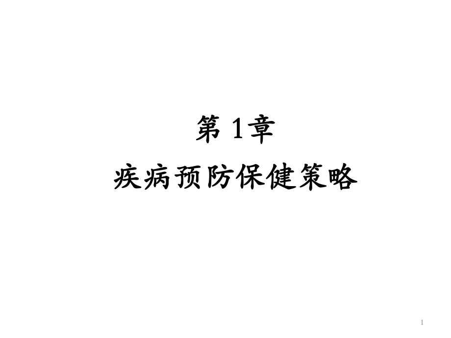 《预防医学》预防第一章疾病预防与保健策略课件.ppt_第1页